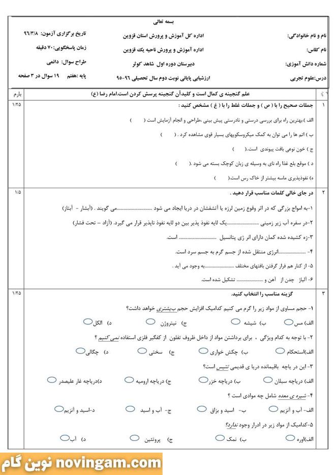 نمونه سوال نوبت دوم علوم هفتم