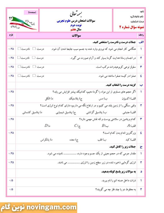 نمونه سوال نوبت دوم علوم هفتم