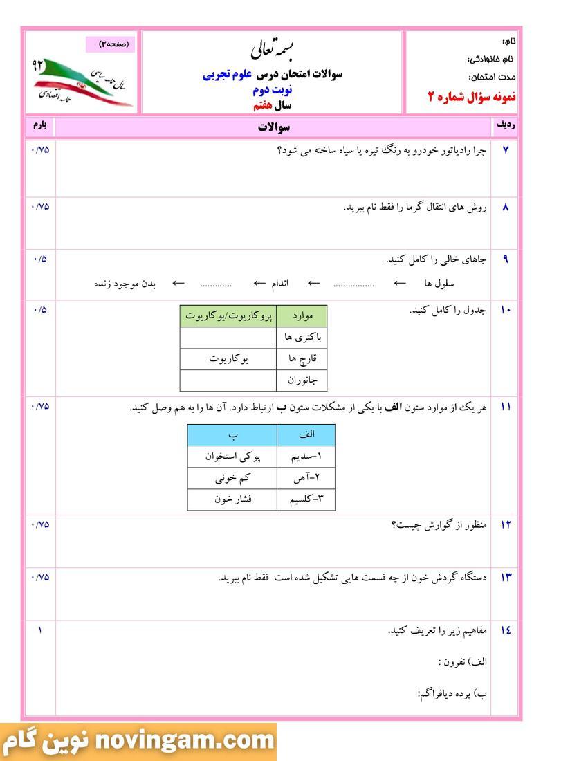 نمونه سوال نوبت دوم علوم هفتم