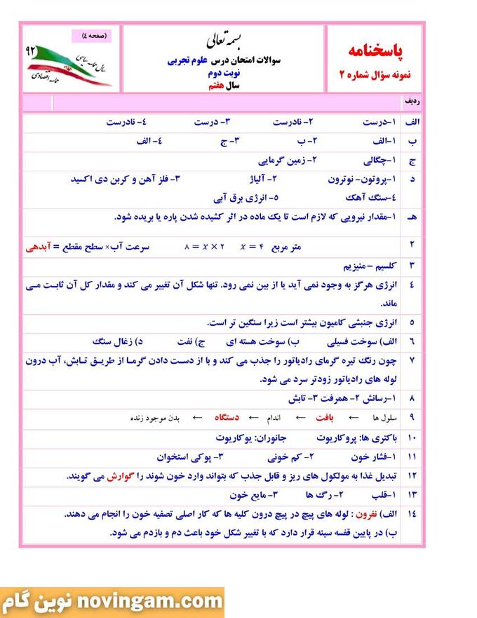 نمونه سوال نوبت دوم علوم هفتم