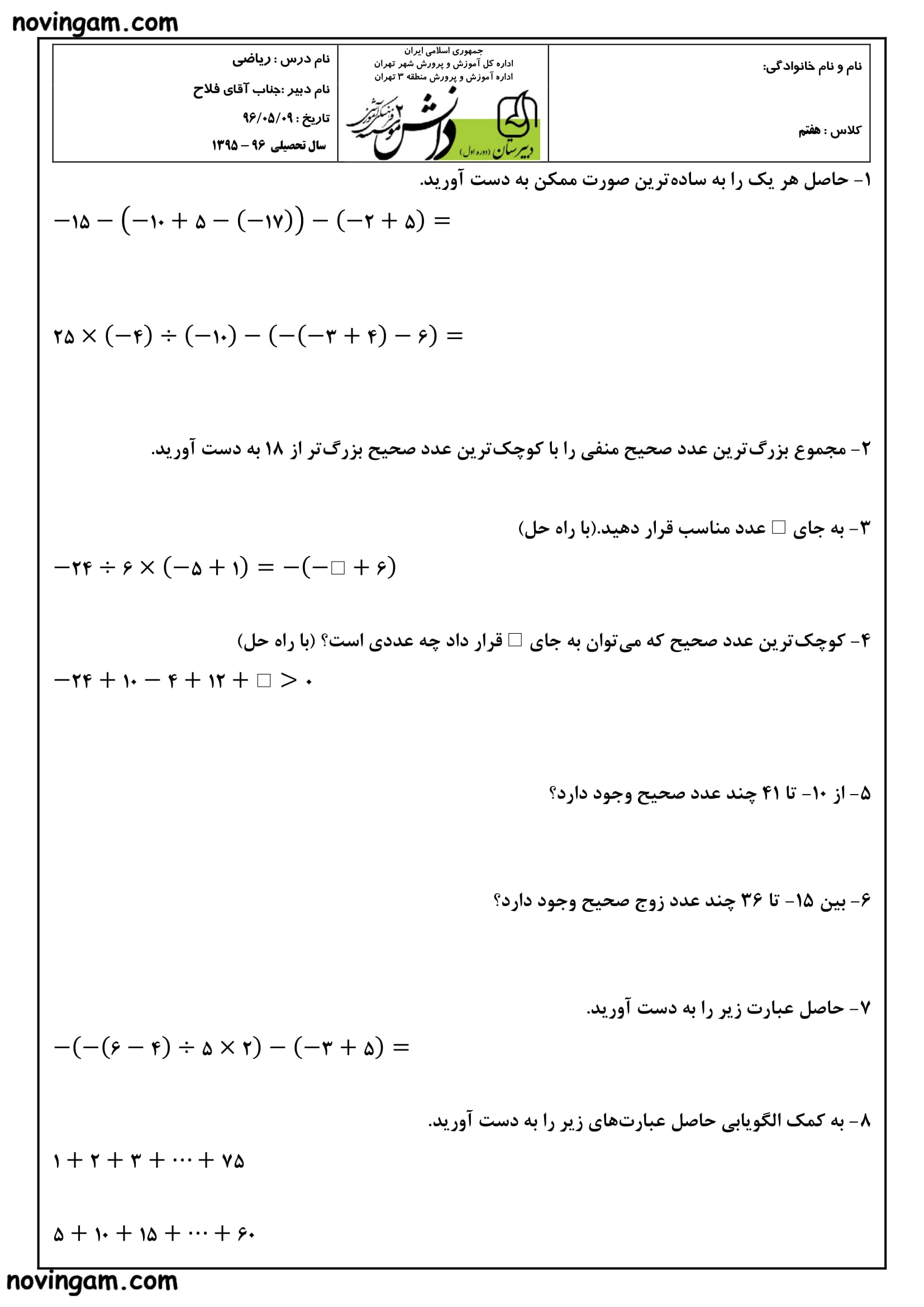 نمونه سوال عددهای صحیح ریاضی هفتم