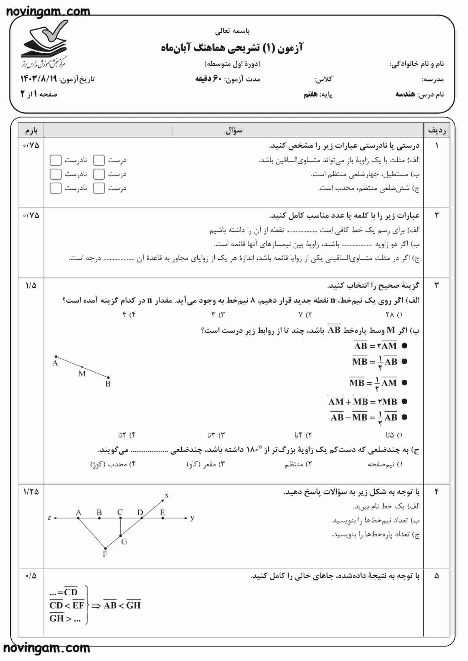 نمونه سوال هندسه ریاضی کلاس هفتم با جواب