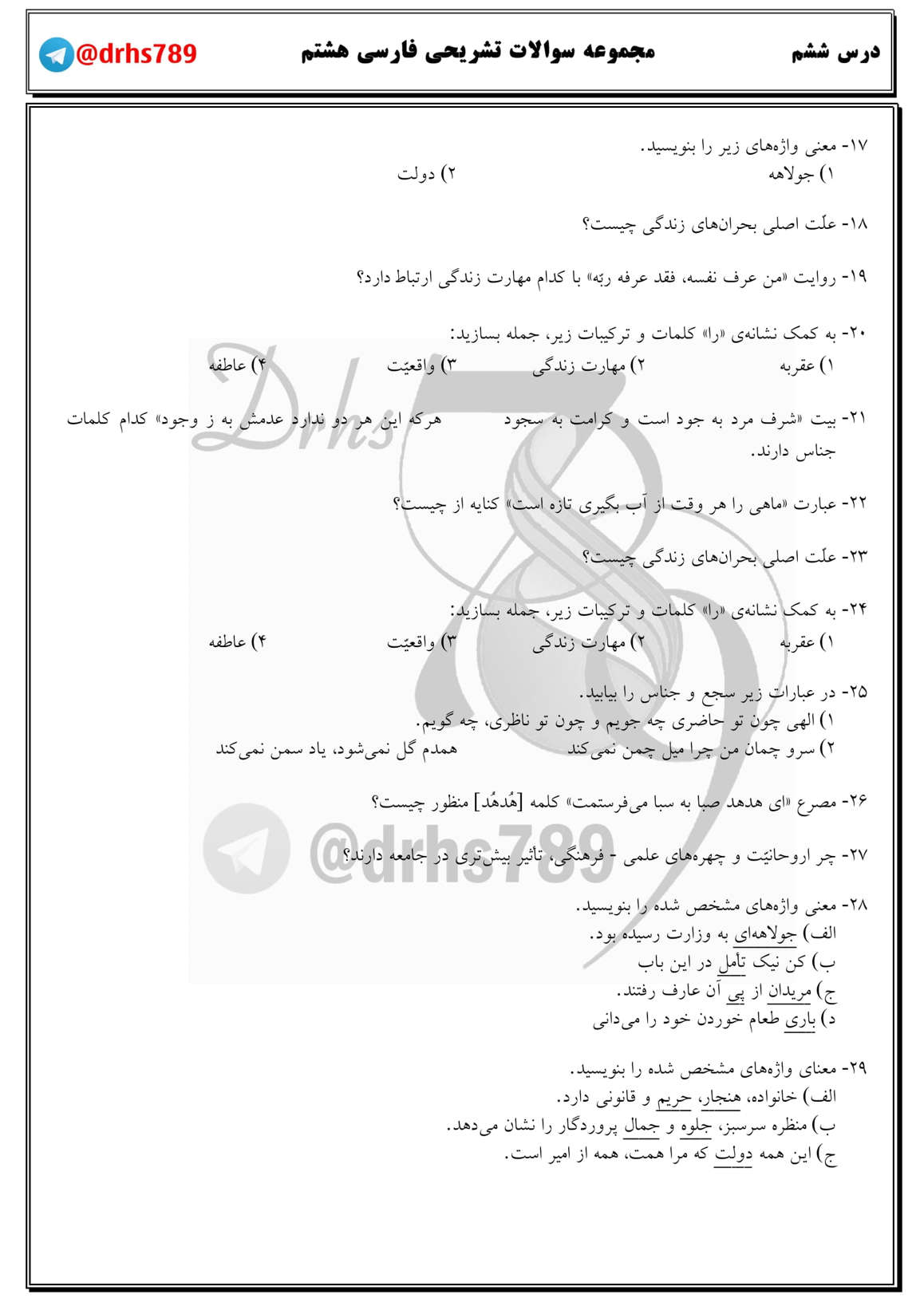 نمونه سوال درس ششم فارسی پایه هشتم