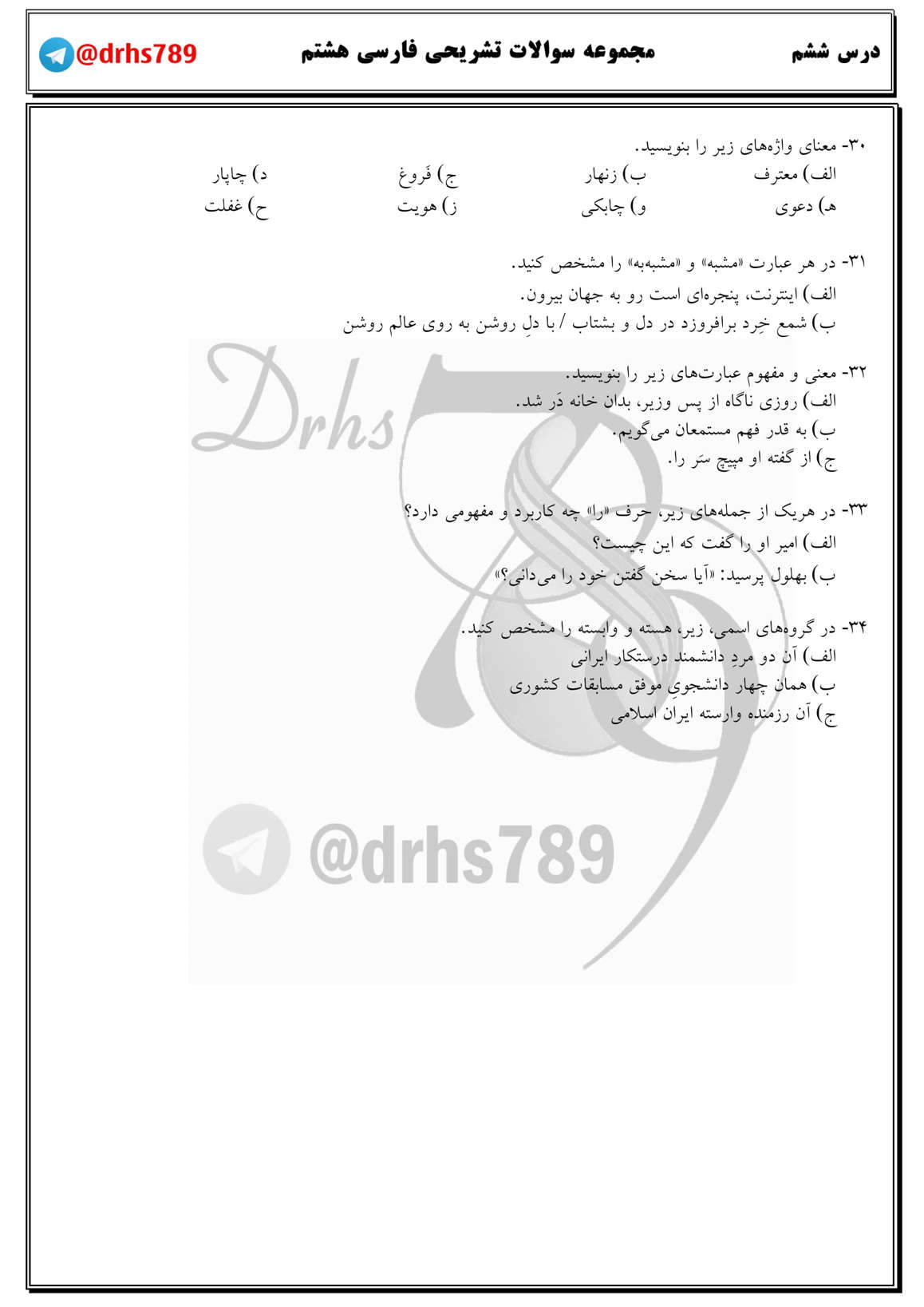 نمونه سوال درس ششم فارسی هشتم مقطع متوسطه اول