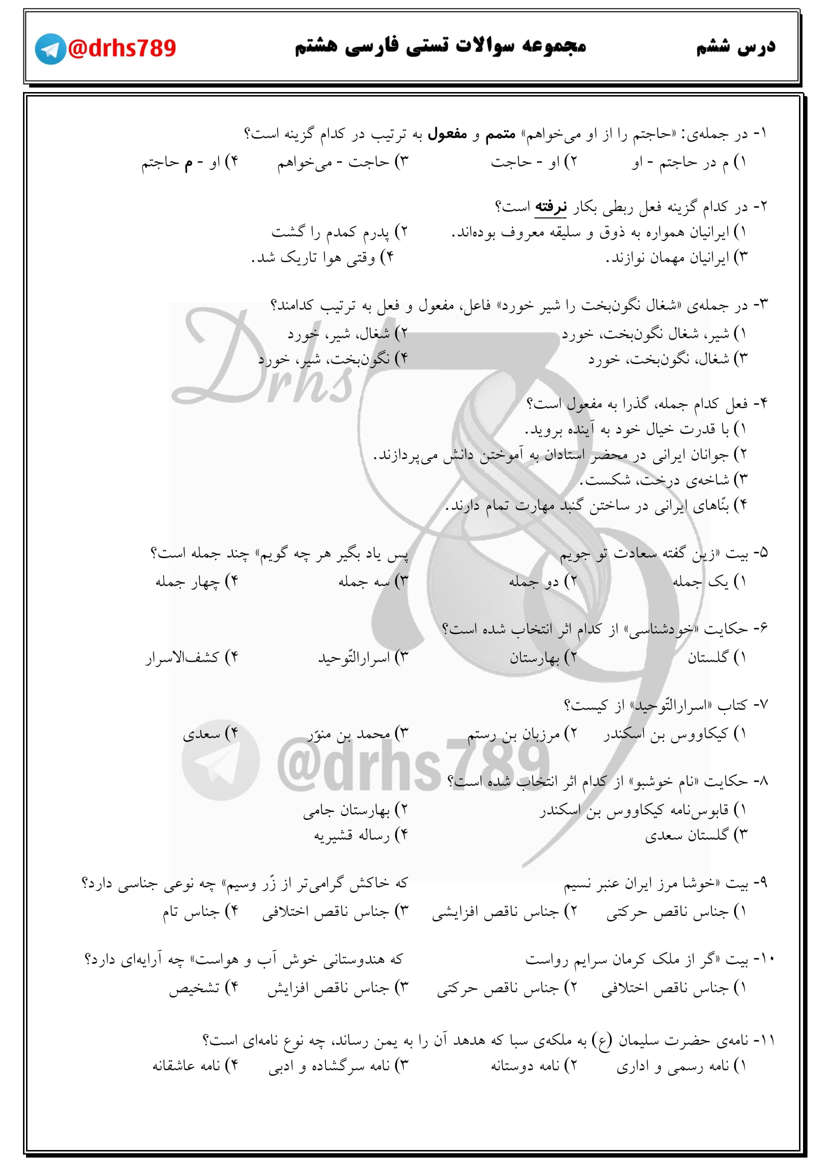 نمونه سوال درس ششم فارسی هشتم متوسطه اول