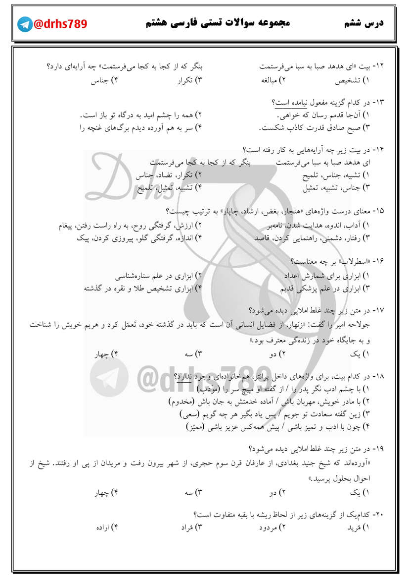 نمونه سوال درس ششم فارسی هشتم مقطع متوسطه اول