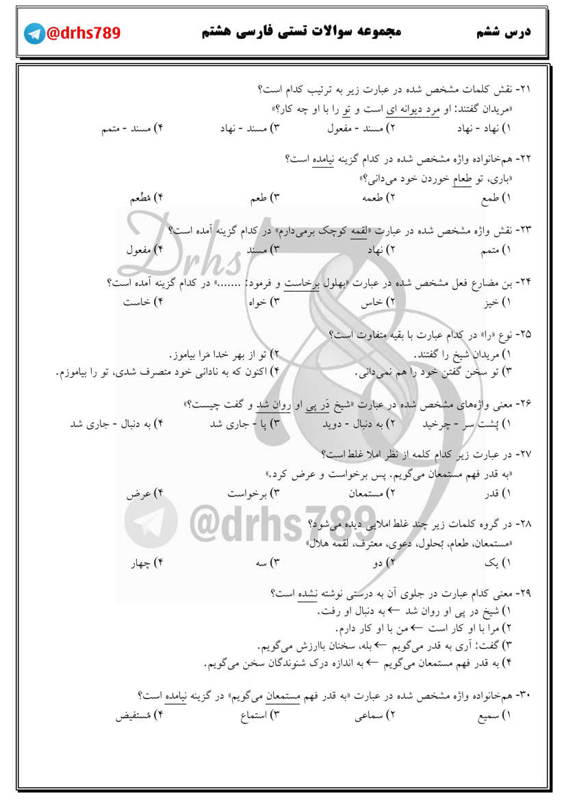 نمونه سوال درس ششم فارسی هشتم
