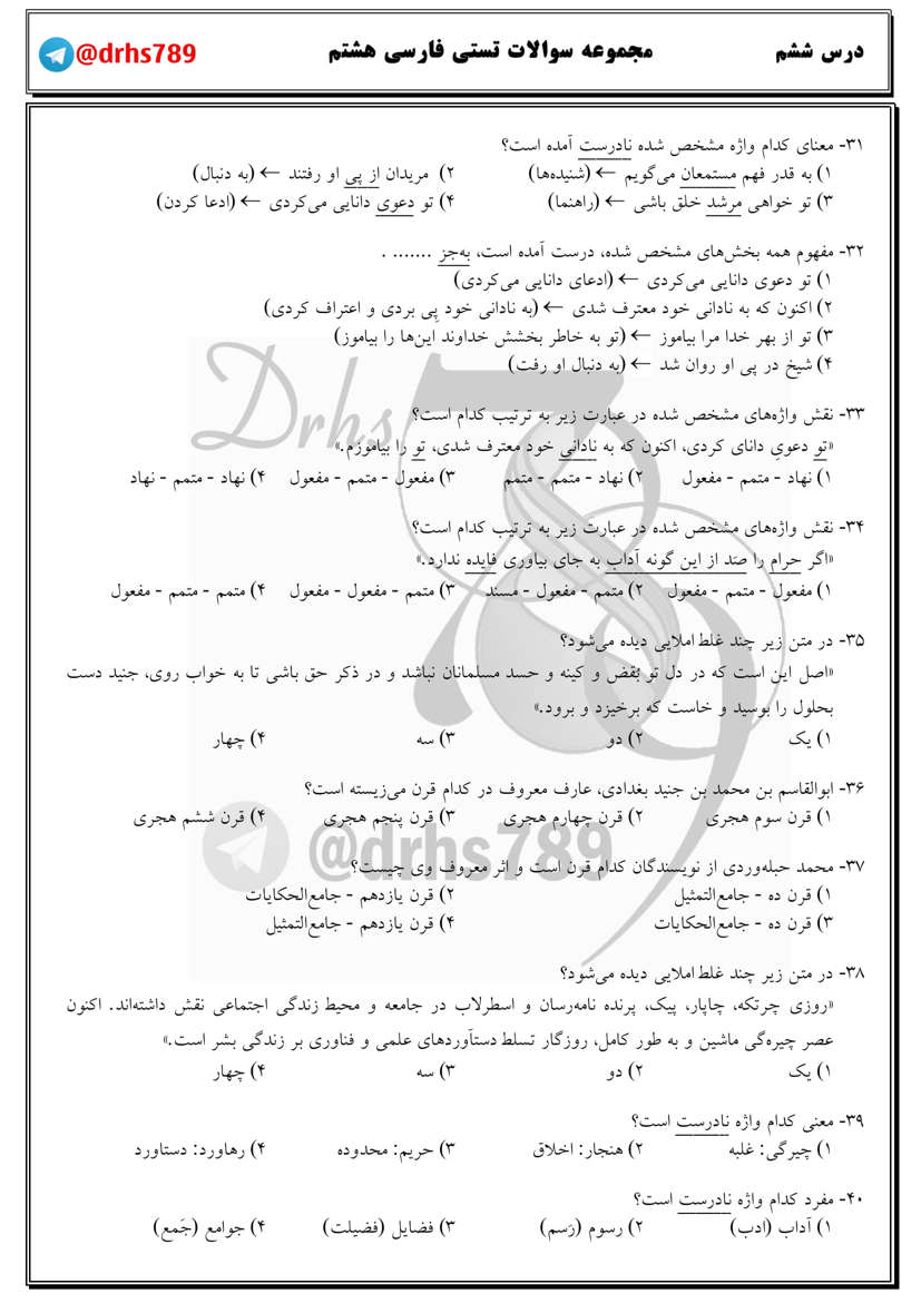 نمونه سوال درس ششم فارسی کلاس هشتم مقطع متوسطه اول
