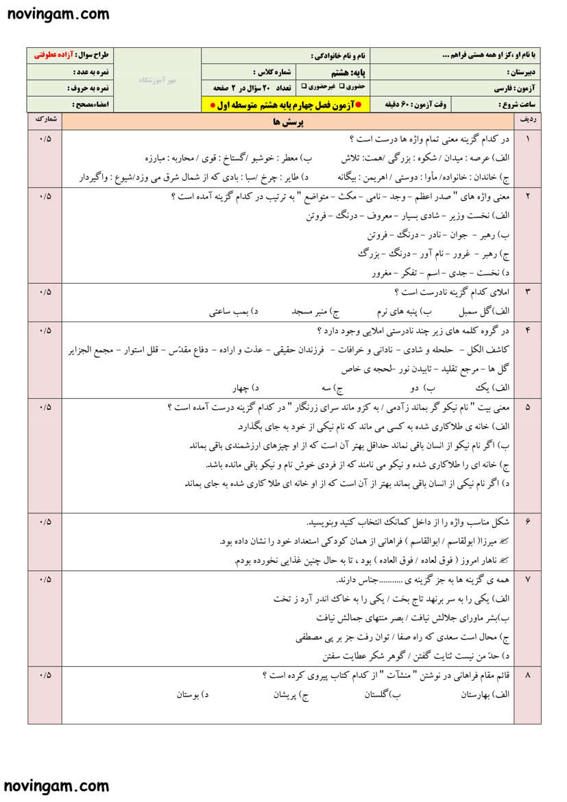 نمونه سوال فصل چهارم فارسی کلاس هشتم
