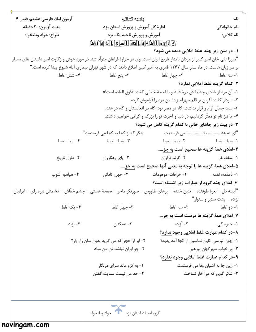 نمونه سوال فصل چهارم فارسی هشتم مقطع متوسطه اول