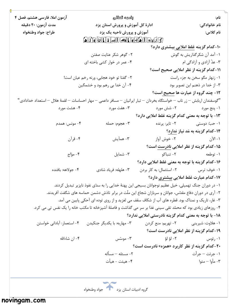 نمونه سوال فصل چهارم فارسی هشتم