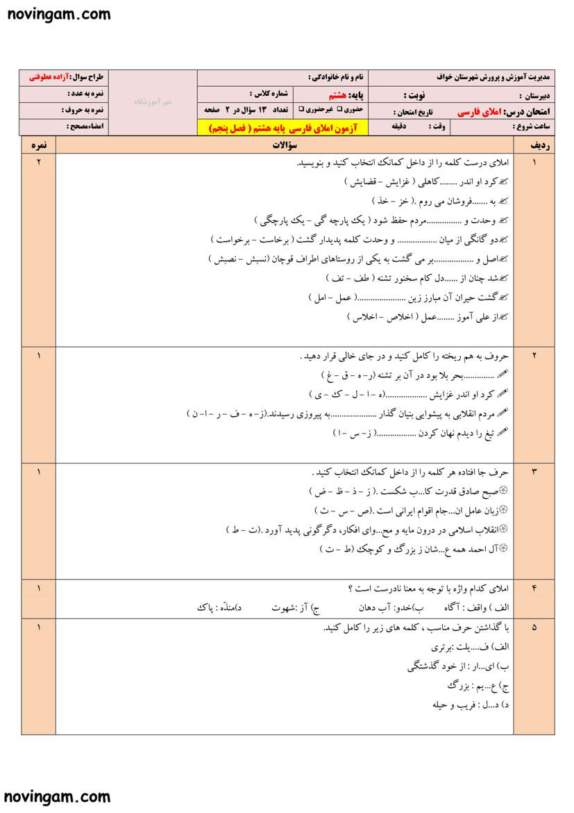 نمونه سوال فصل پنجم فارسی هشتم