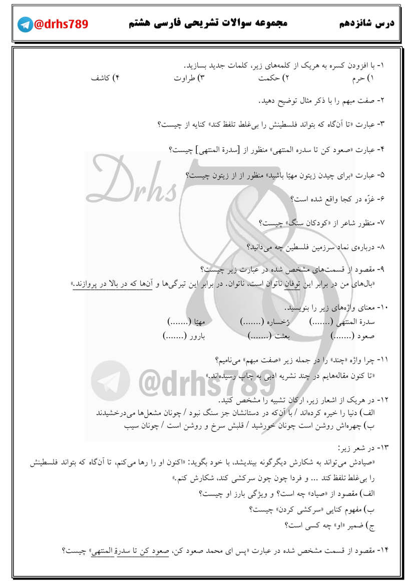 نمونه سوال درس شانزدهم فارسی هشتم