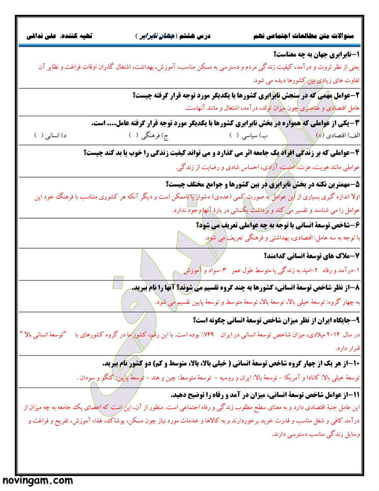 نمونه سوال درس هشتم مطالعات پایه هشتم با جواب