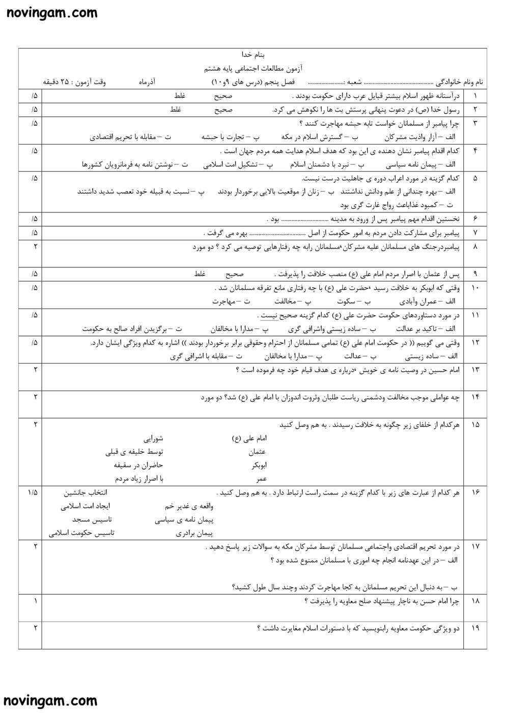 نمونه سوال فصل پنجم مطالعات کلاس هشتم