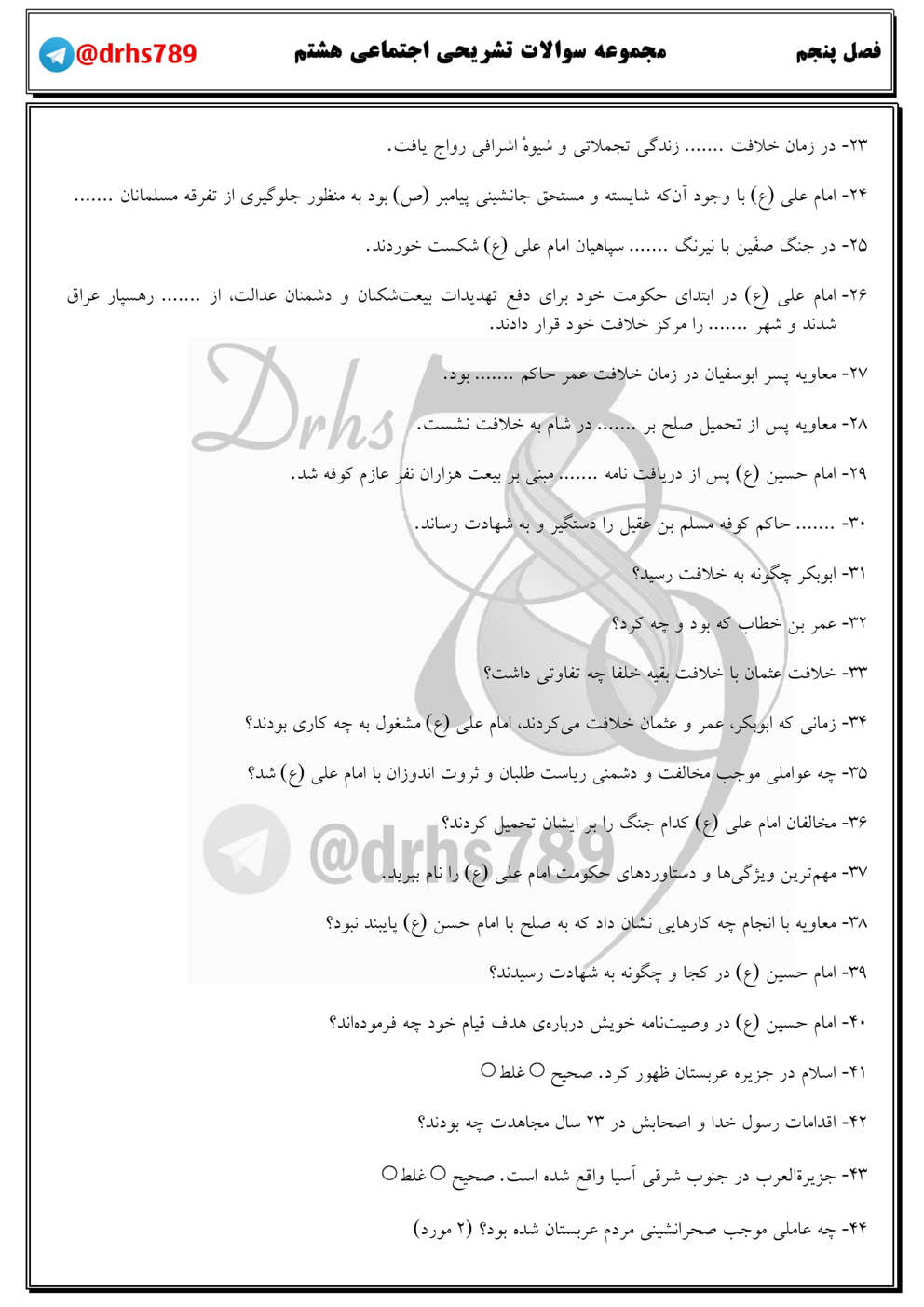نمونه سوال فصل پنجم مطالعات هشتم دبستان