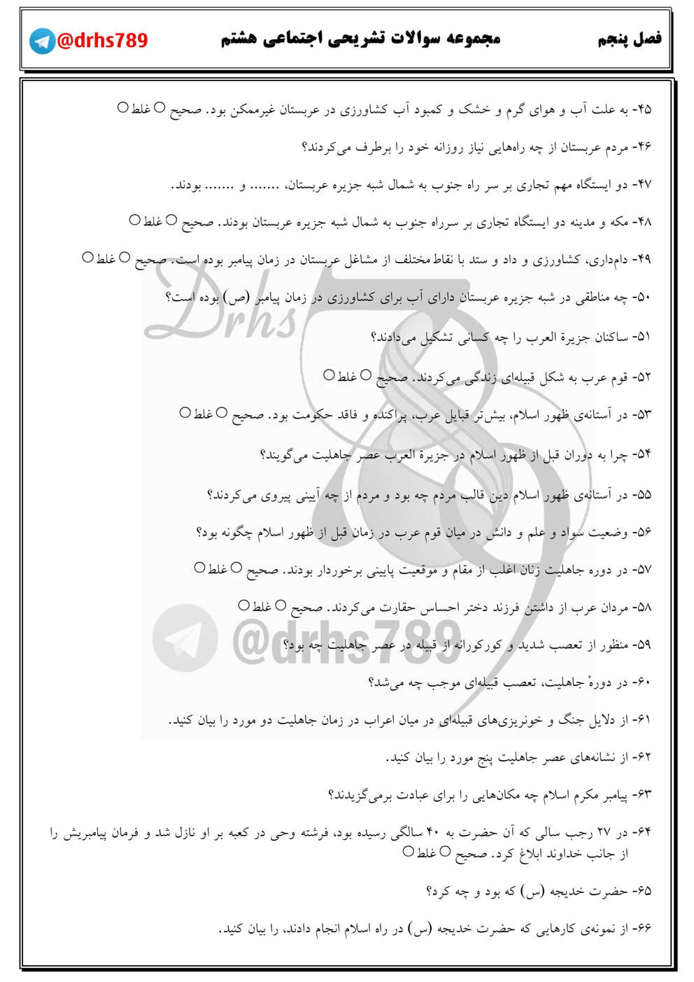 نمونه سوال فصل پنجم مطالعات هشتم ابتدایی