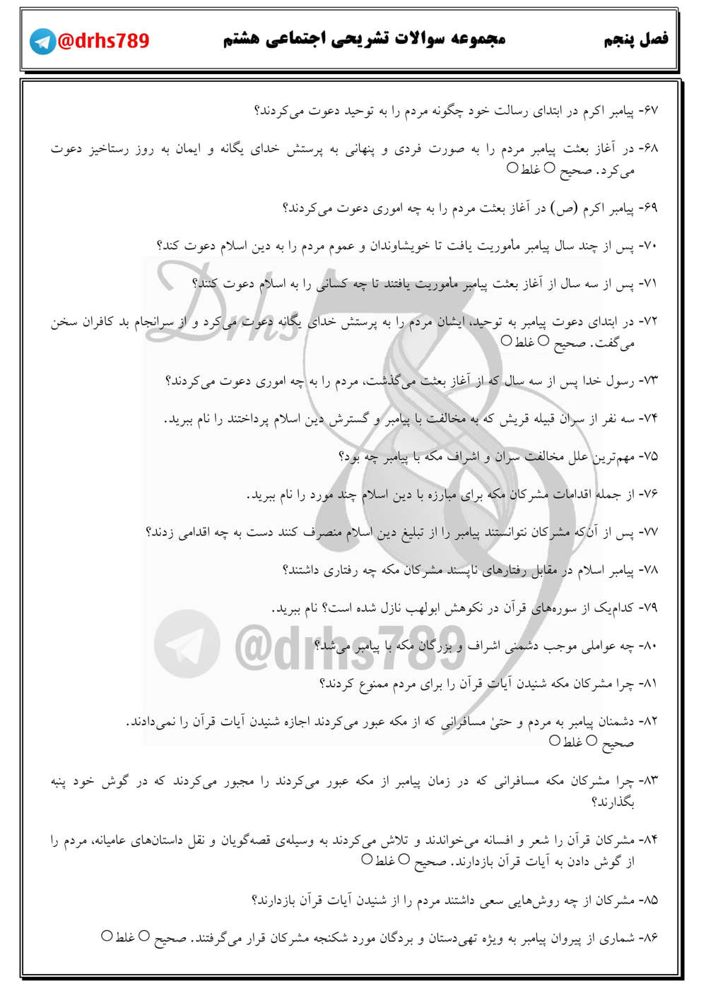 نمونه سوال فصل پنجم مطالعات هشتم مقطع دبستان