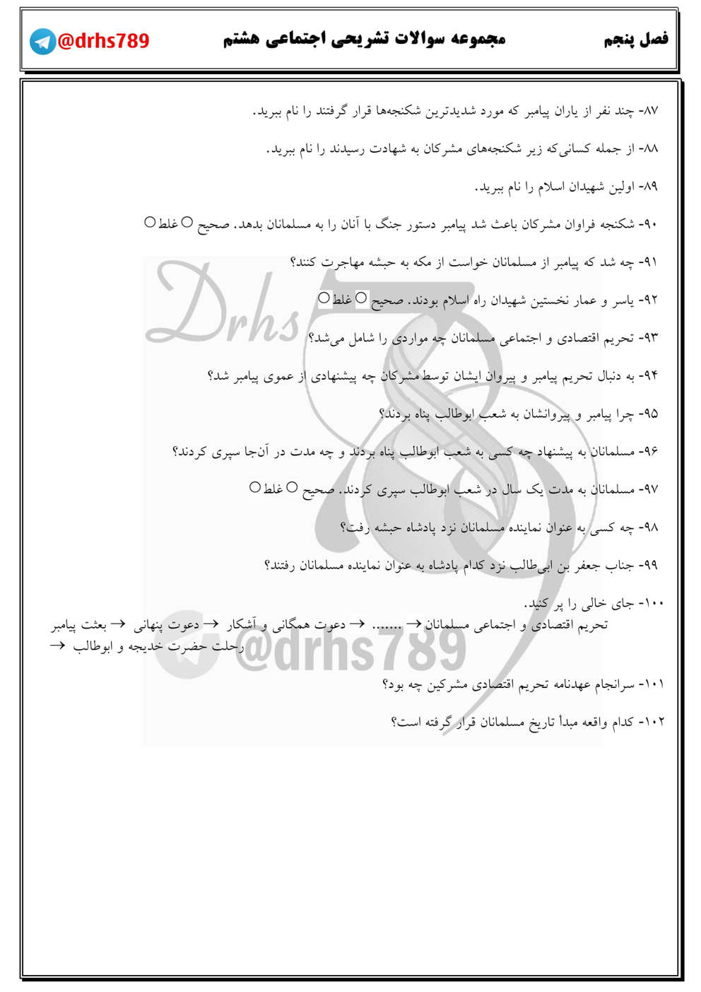 نمونه سوال فصل پنجم مطالعات هشتم مقطع ابتدایی