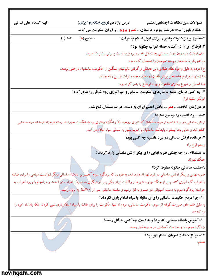نمونه سوال درس یازدهم مطالعات هشتم با جواب