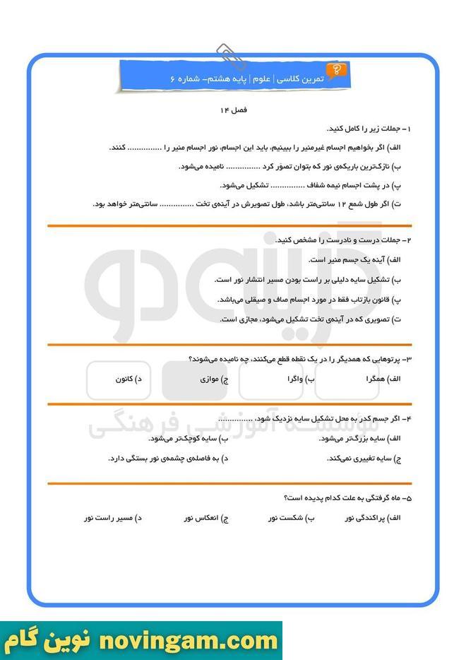 نمونه سوال فصل 14 و 15 علوم هشتم