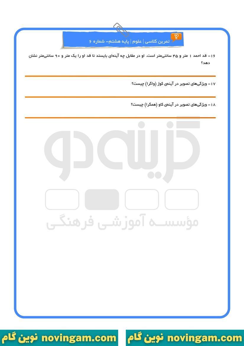 نمونه سوال فصل 14 و 15 علوم هشتم