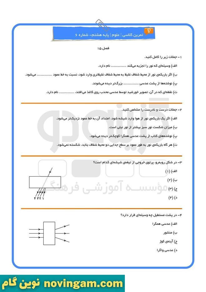 نمونه سوال فصل 14 و 15 علوم هشتم