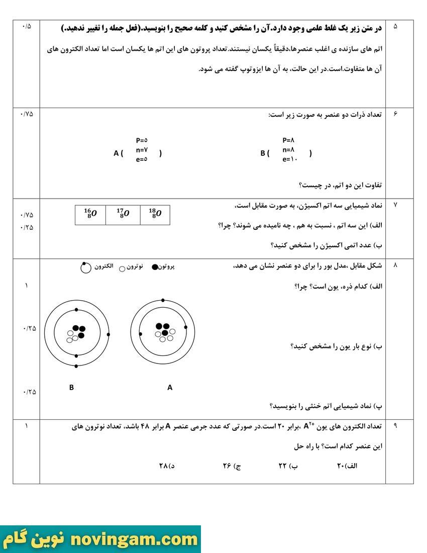 نمونه سوال نوبت اول علوم هشتم