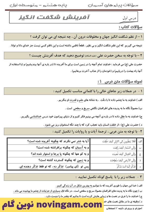 نمونه سوال درس اول پیام های آسمان هشتم