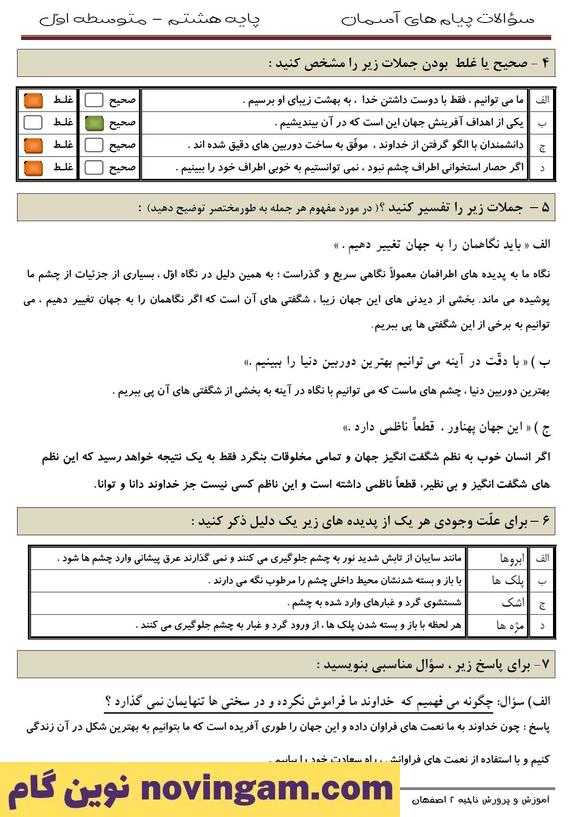 نمونه سوال درس 1 پیام های آسمان هشتم