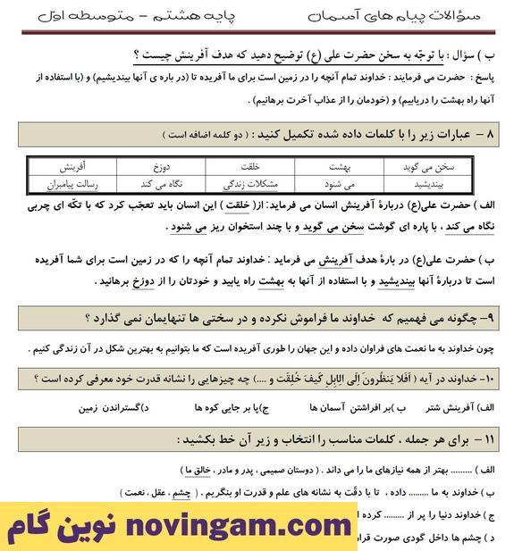 نمونه سوالات درس اول پیام های آسمان هشتم