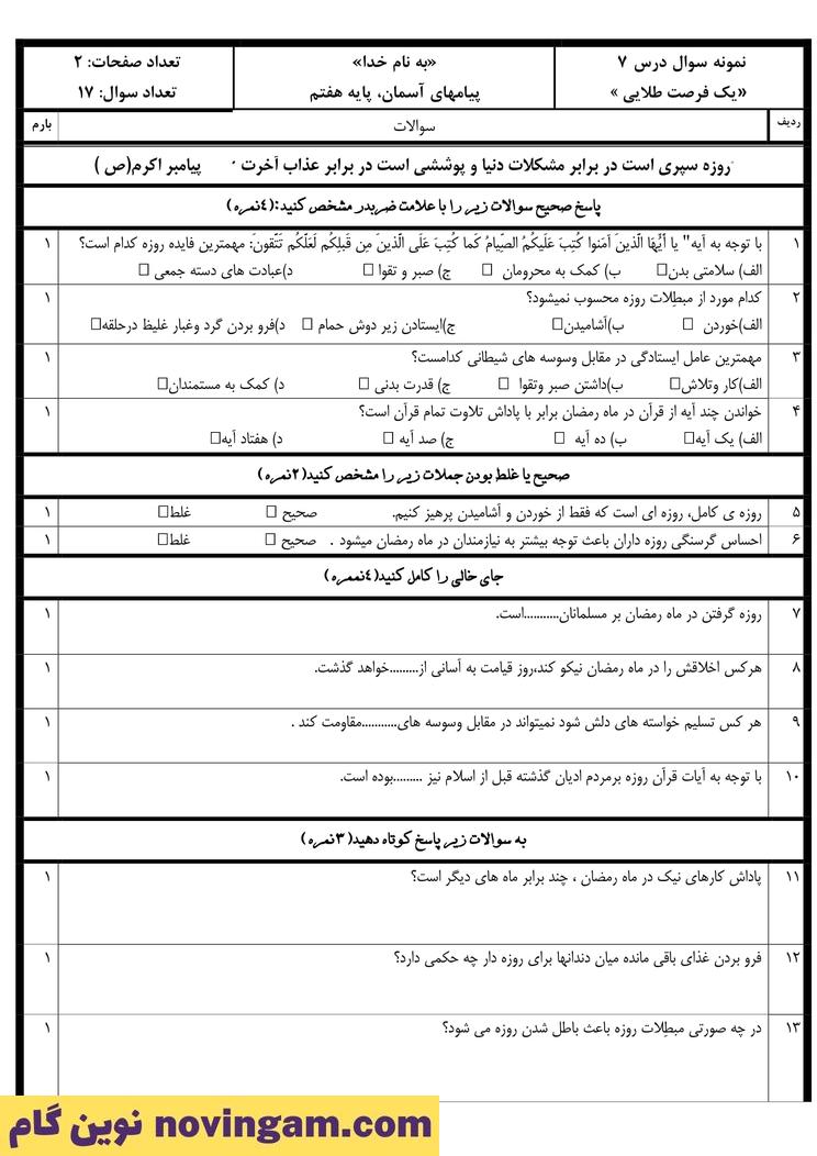 نمونه سوال درس 7 پیام های آسمان هشتم
