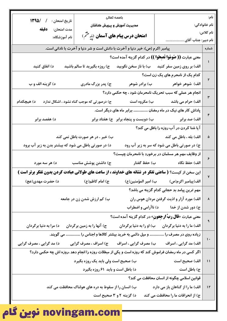 نمونه سوال درس 7 تا 10 پیام های آسمان هشتم
