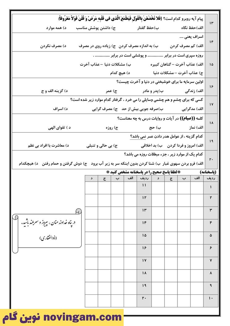 نمونه سوال درس 7 تا 10 پیام های آسمان پایه هشتم