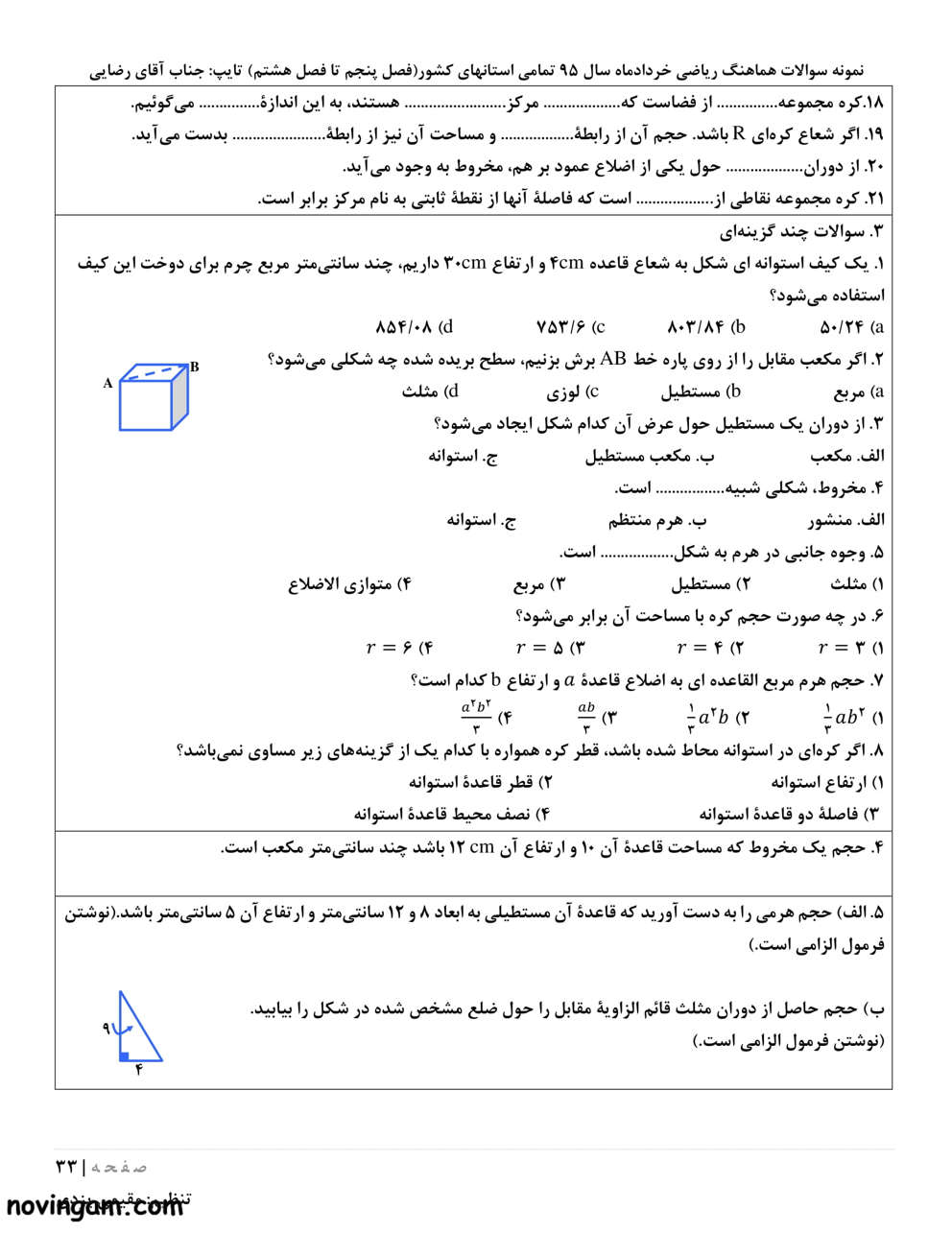 نمونه سوال آمار و احتمال ریاضی پایه هشتم