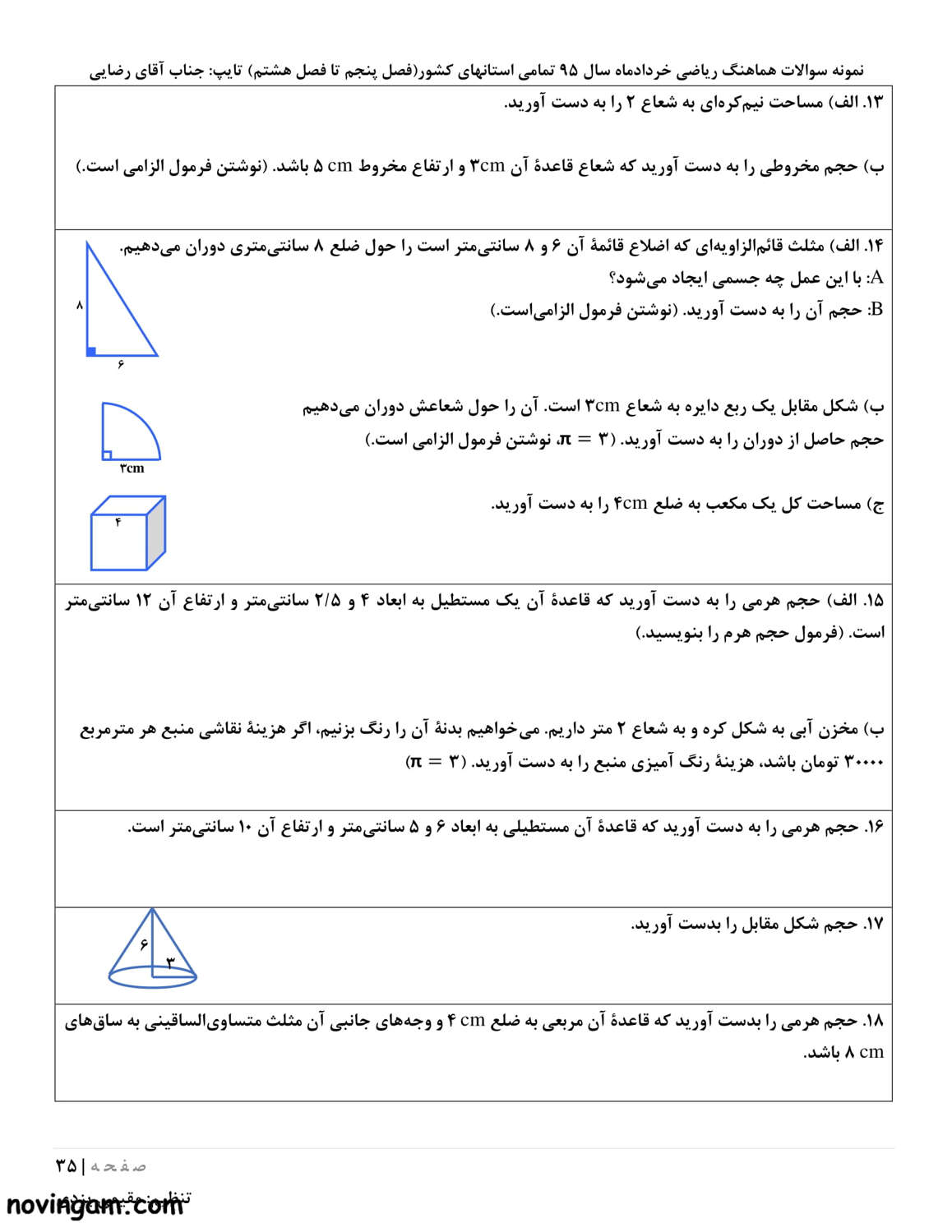 نمونه سوال آمار و احتمال ریاضی هشتم متوسطه اول