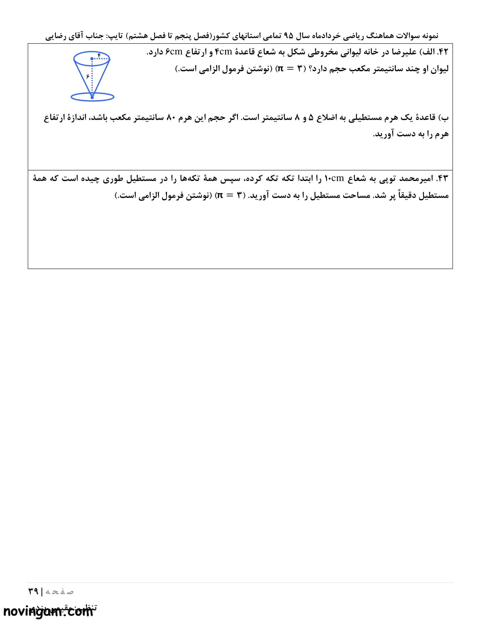 نمونه سوال آمار و احتمال ریاضی کلاس هشتم متوسطه اول