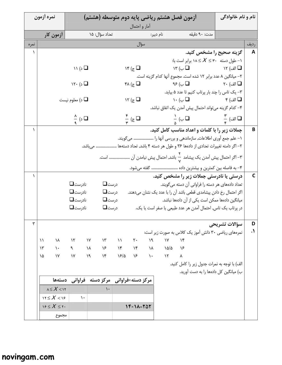 نمونه سوال آمار و احتمال ریاضی هشتم متوسطه اول