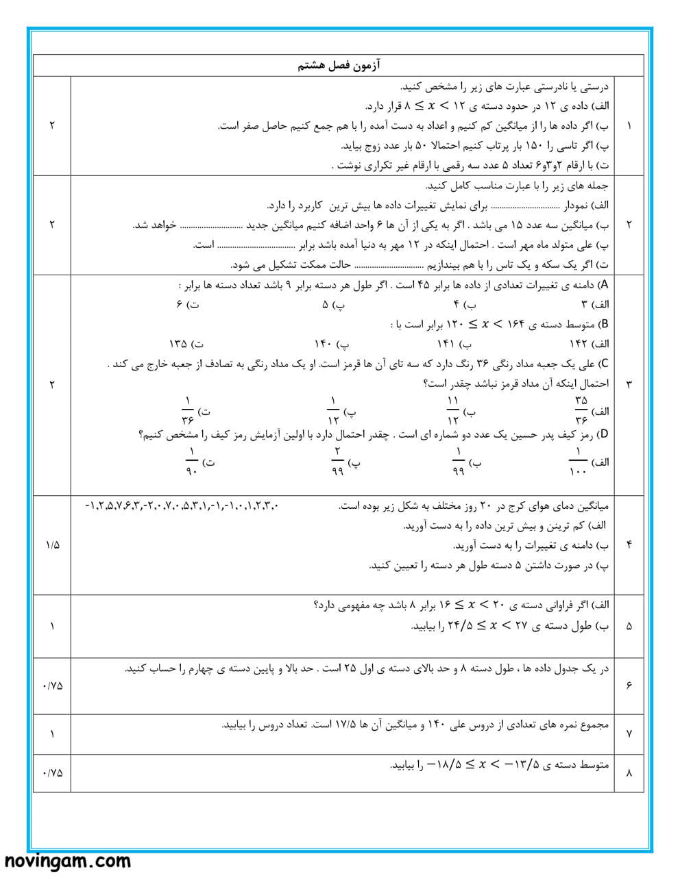 نمونه سوال آمار و احتمال ریاضی کلاس هشتم 