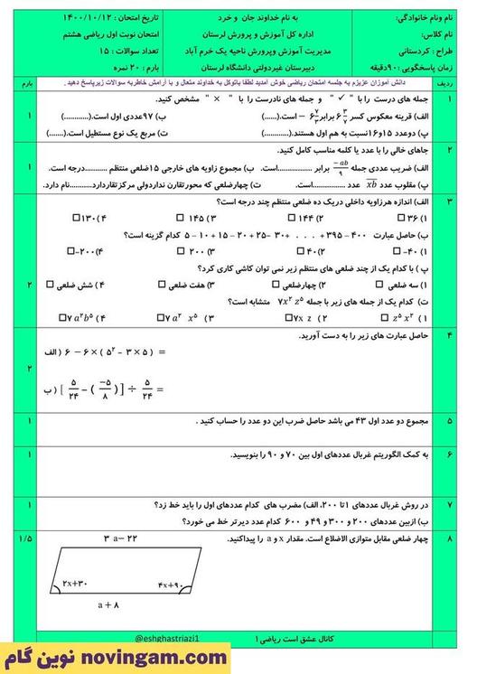 نمونه سوال نوبت اول ریاضی هشتم