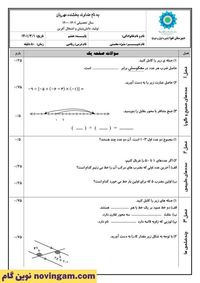 نمونه سوال نوبت دوم ریاضی هشتم