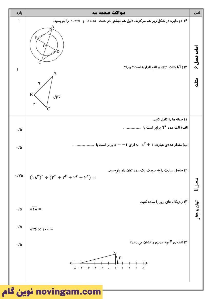نمونه سوال نوبت دوم ریاضی هشتم