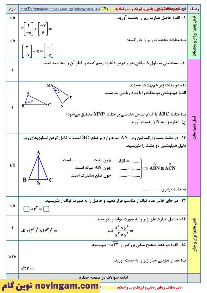 نمونه سوال نوبت دوم ریاضی هشتم