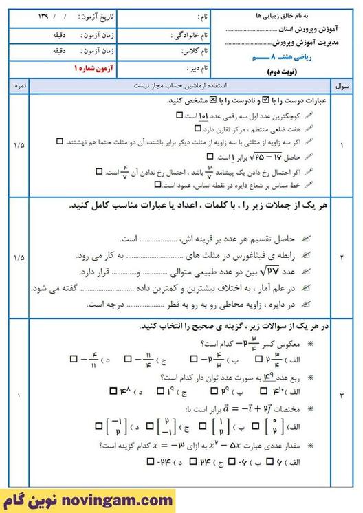 نمونه سوال نوبت دوم ریاضی هشتم