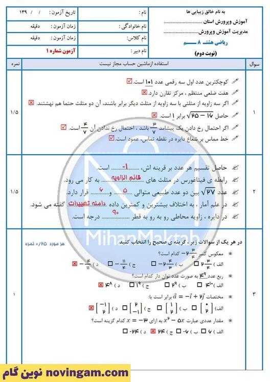 نمونه سوال نوبت دوم ریاضی هشتم