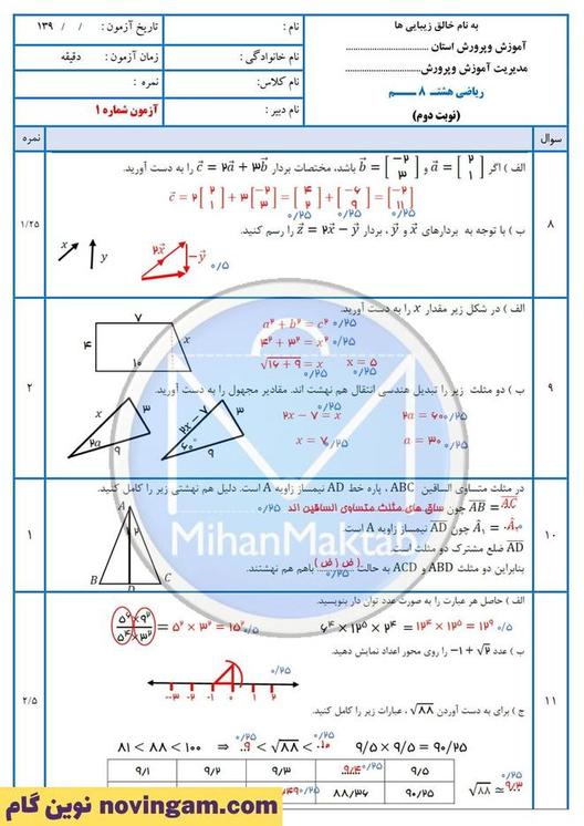 نمونه سوال نوبت دوم ریاضی هشتم