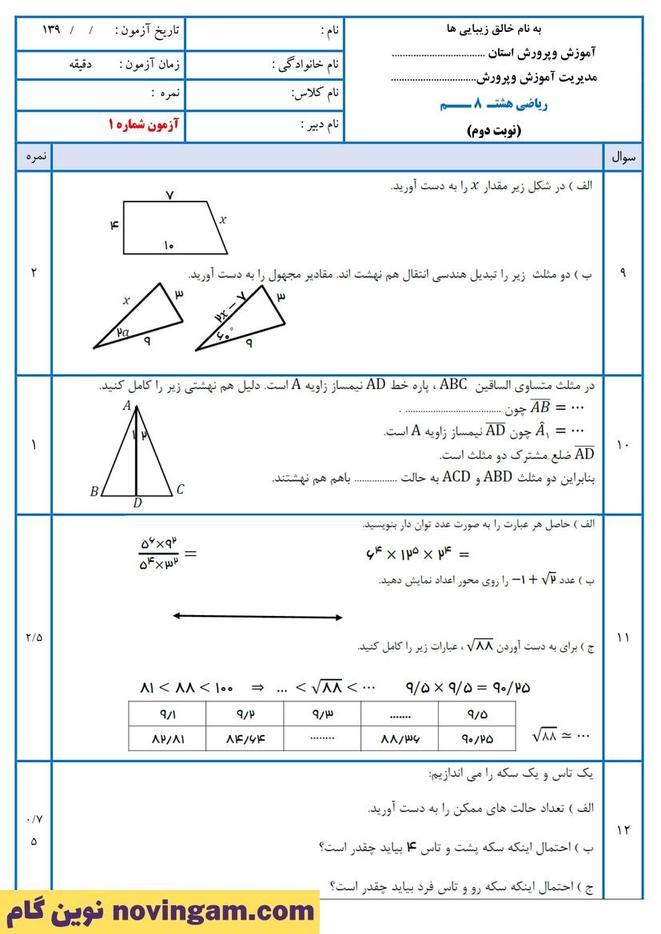 نمونه سوال نوبت دوم ریاضی هشتم