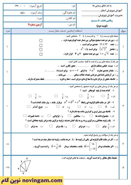 نمونه سوال نوبت دوم ریاضی هشتم