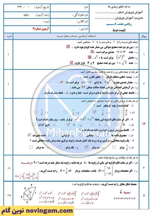 نمونه سوال نوبت دوم ریاضی هشتم