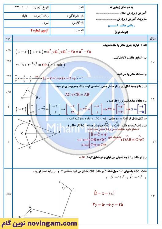 نمونه سوال نوبت دوم ریاضی هشتم